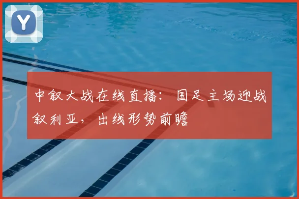 中叙大战在线直播：国足主场迎战叙利亚，出线形势前瞻