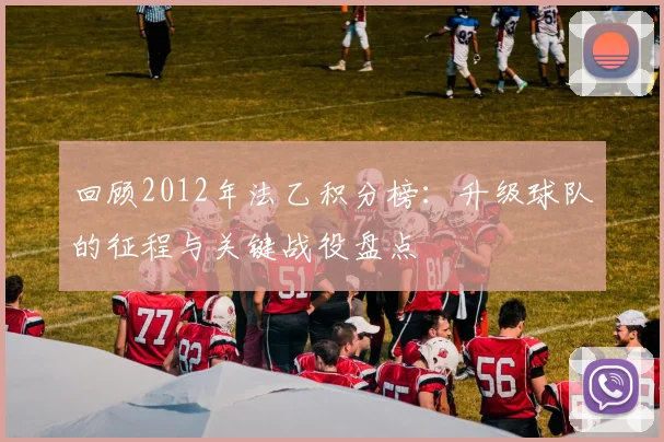 回顾2012年法乙积分榜：升级球队的征程与关键战役盘点
