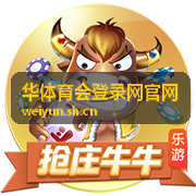 华体育会登录网官网登录入口指引页面示意