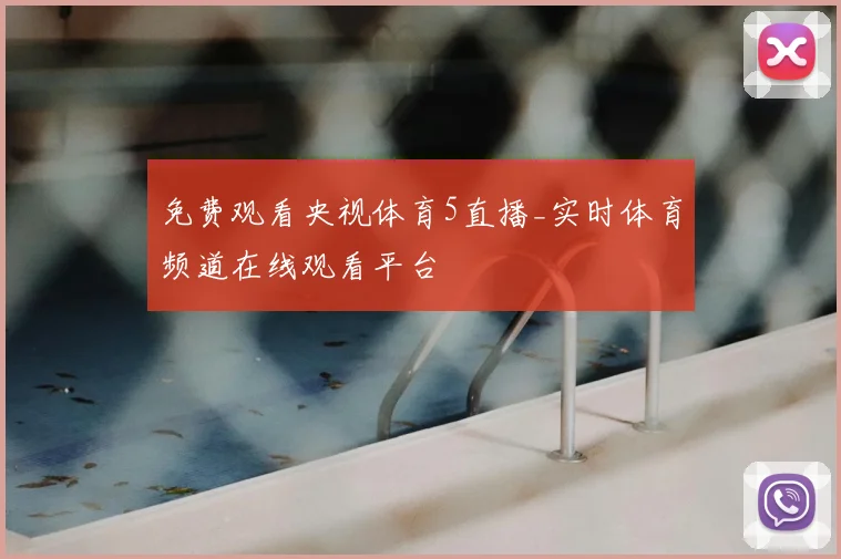 免费观看央视体育5直播_实时体育频道在线观看平台