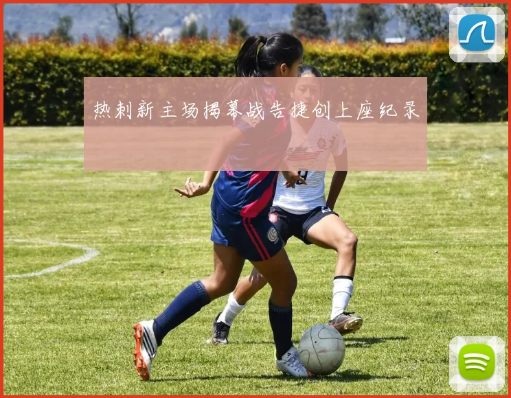 热刺新主场揭幕战告捷创上座纪录