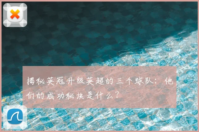 揭秘英冠升级英超的三个球队:他们的成功秘诀是什么?