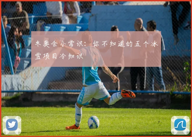 冬奥会小常识：你不知道的五个冰雪项目冷知识