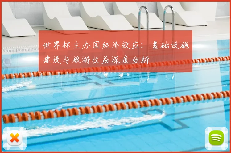 世界杯主办国经济效应：基础设施建设与旅游收益深度分析