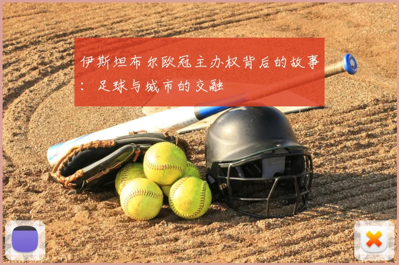 伊斯坦布尔欧冠主办权背后的故事：足球与城市的交融