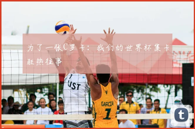 为了一张C罗卡：我们的世界杯集卡狂热往事
