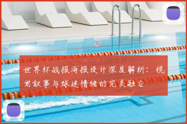 世界杯战报海报设计深度解析：视觉叙事与球迷情绪的完美融合