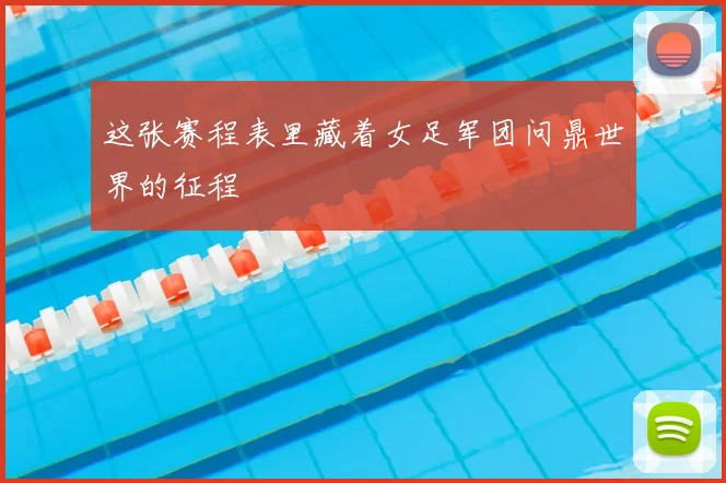 这张赛程表里藏着女足军团问鼎世界的征程