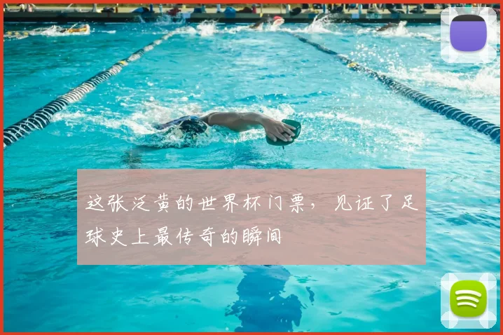 这张泛黄的世界杯门票，见证了足球史上最传奇的瞬间