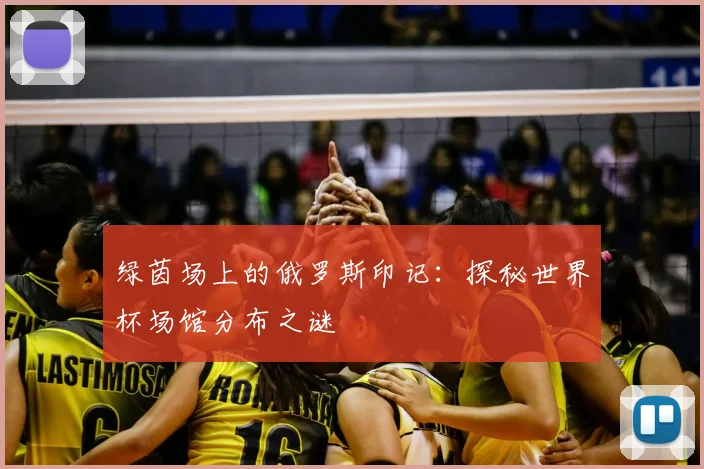 绿茵场上的俄罗斯印记:探秘世界杯场馆分布之谜