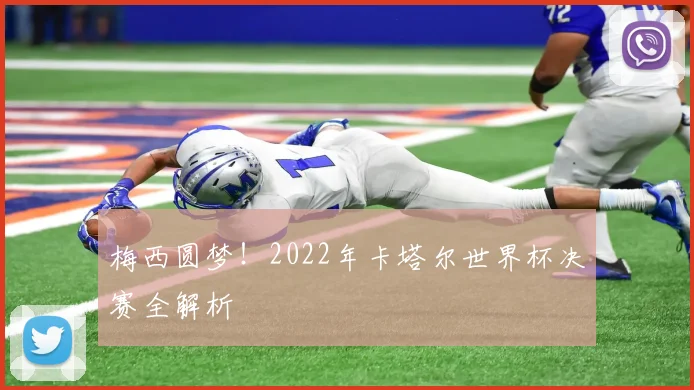 梅西圆梦！2022年卡塔尔世界杯决赛全解析