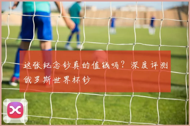 这张纪念钞真的值钱吗？深度评测俄罗斯世界杯钞