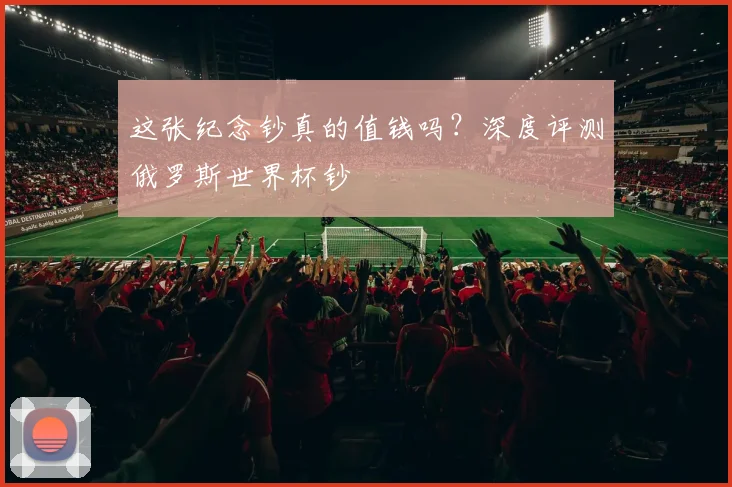 这张纪念钞真的值钱吗?深度评测俄罗斯世界杯钞