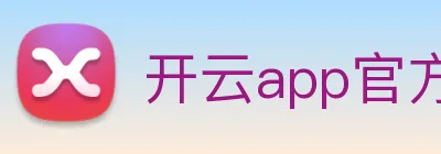 开云app官方入口网站 Logo
